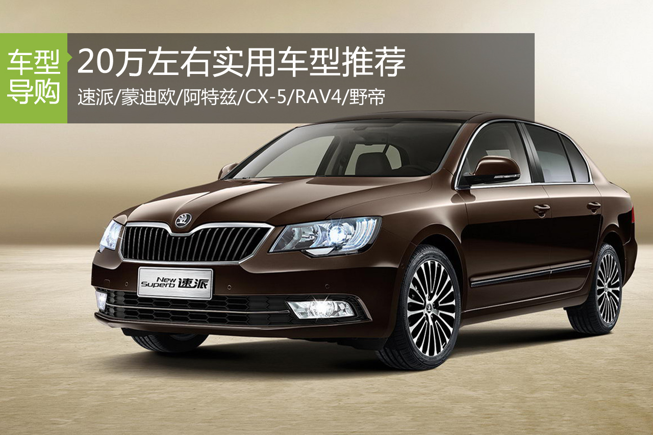 谁是你的菜 20万左右实用车型推荐