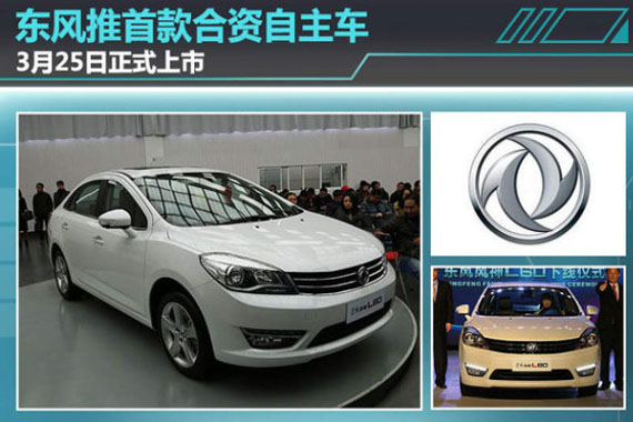 东风推首款合资自主车 3月25日正式上市