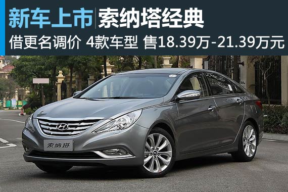 索纳塔八更名为索纳塔经典 售价上涨