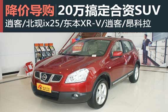 时尚也实用 五款20万元能搞定的合资SUV