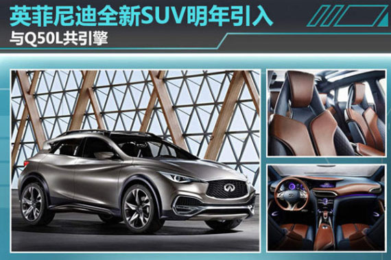 英菲尼迪全新SUV明年引入 与Q50L共引擎