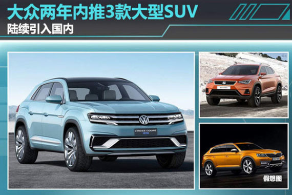 大众两年内推3款大型SUV 陆续引入国内