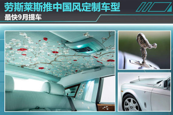 劳斯莱斯推中国风定制车型 最快9月提车