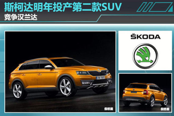 斯柯达明年投产第二款SUV 竞争汉兰达