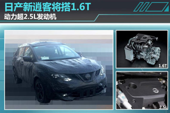 日产新逍客将搭1.6T 动力超2.5L发动机