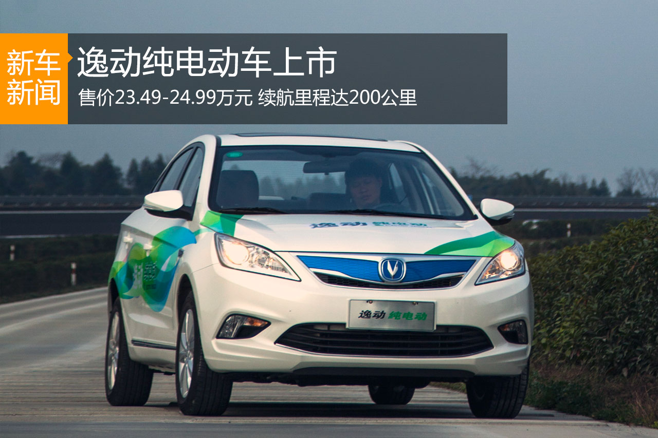 逸动纯电动车上市 售23.49-24.99万元