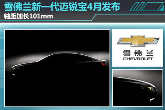 雪佛兰换代迈锐宝4月发布 轴距加长101mm