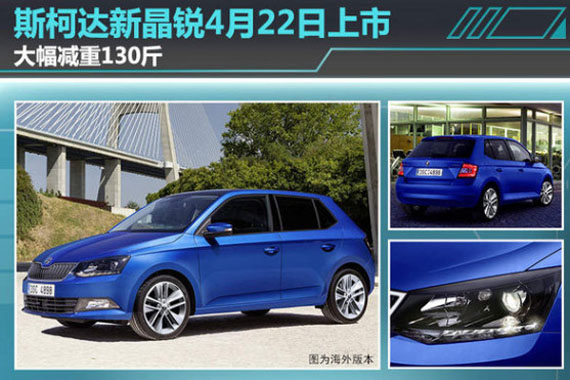 斯柯达新晶锐4月22日上市 大幅减重130斤