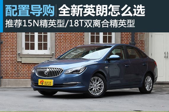 全新英朗怎么选 推荐15N/18T精英型