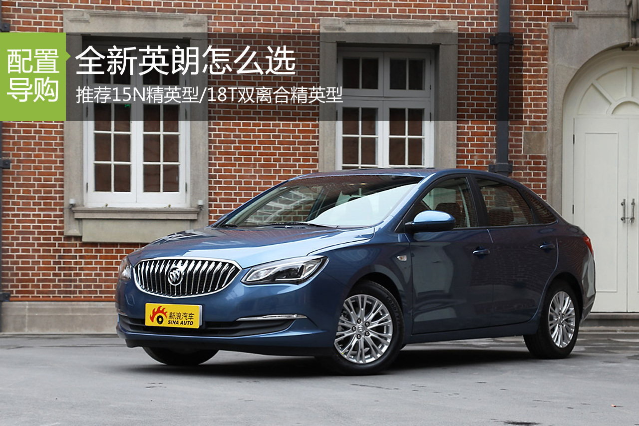 全新英朗怎么选 推荐15N/18T精英型