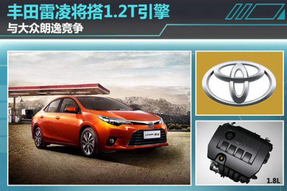 丰田雷凌将搭1.2T引擎 与大众朗逸竞争