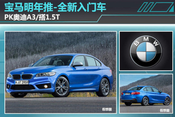 宝马明年推全新入门车 PK奥迪A3/搭1.5T
