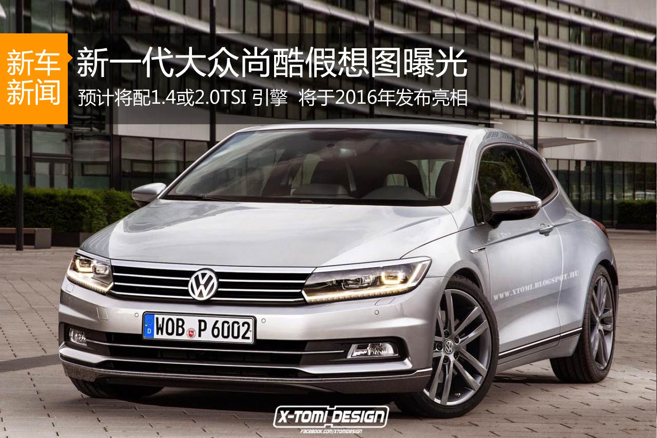 新一代大众尚酷假想图 或2016年发布