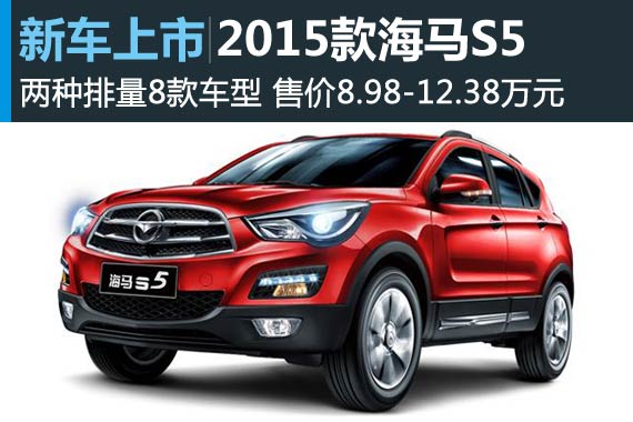 2015款海马S5上市 售8.98-12.38万元