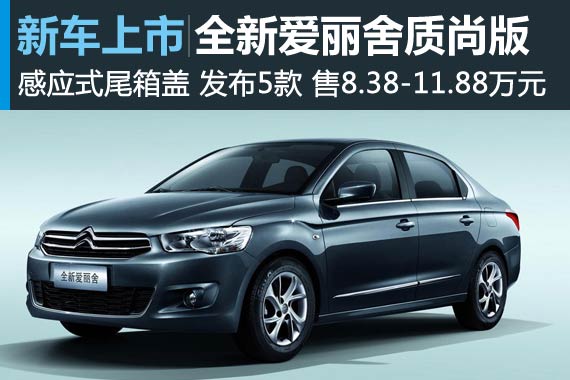 全新爱丽舍质尚版上市 售8.38-11.88万