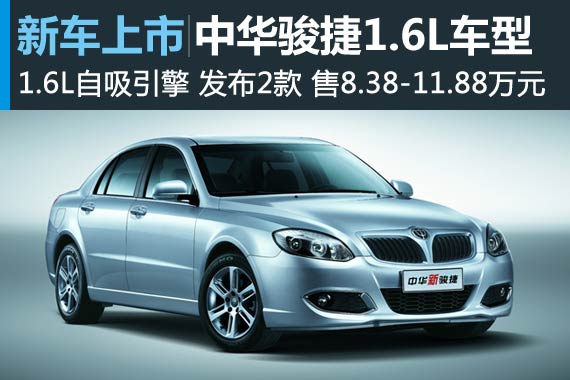 骏捷1.6L新车上市 售8.38万-11.88万元