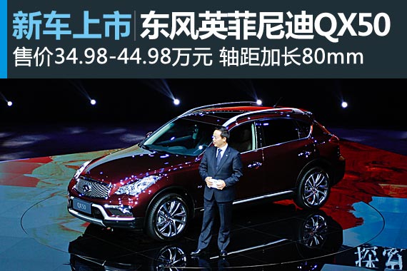 东风英菲尼迪QX50上市 售34.98-44.98万