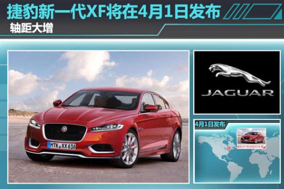 捷豹新一代XF将在4月1日发布 轴距大增