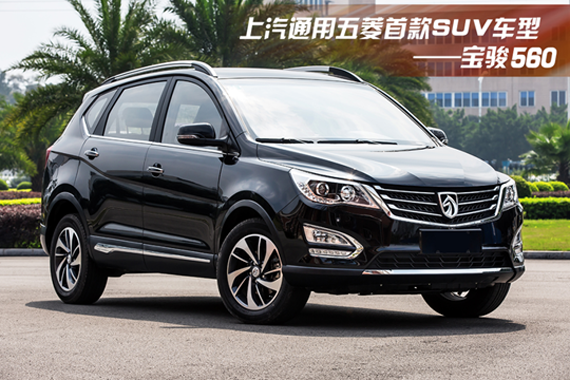 五菱首款SUV 宝骏560定妆照曝光