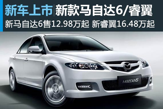 新款马自达6/睿翼升级上市 售12.98万起