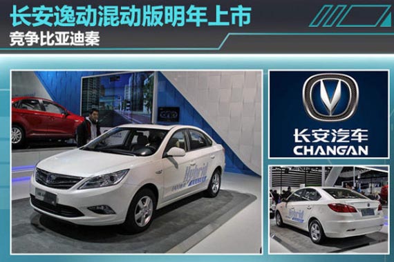 长安逸动混动版明年上市 竞争比亚迪秦
