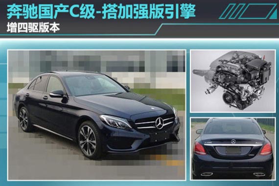 奔驰国产C级搭加强版引擎 增四驱版本