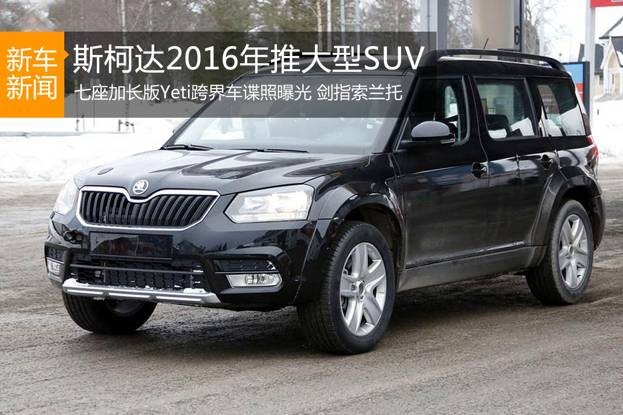 斯柯达2016年将推大型SUV 剑指索兰托
