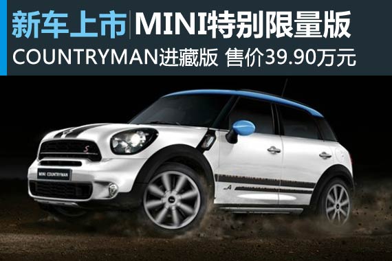 MINI COUNTRYMAN进藏版上市 39.90万元