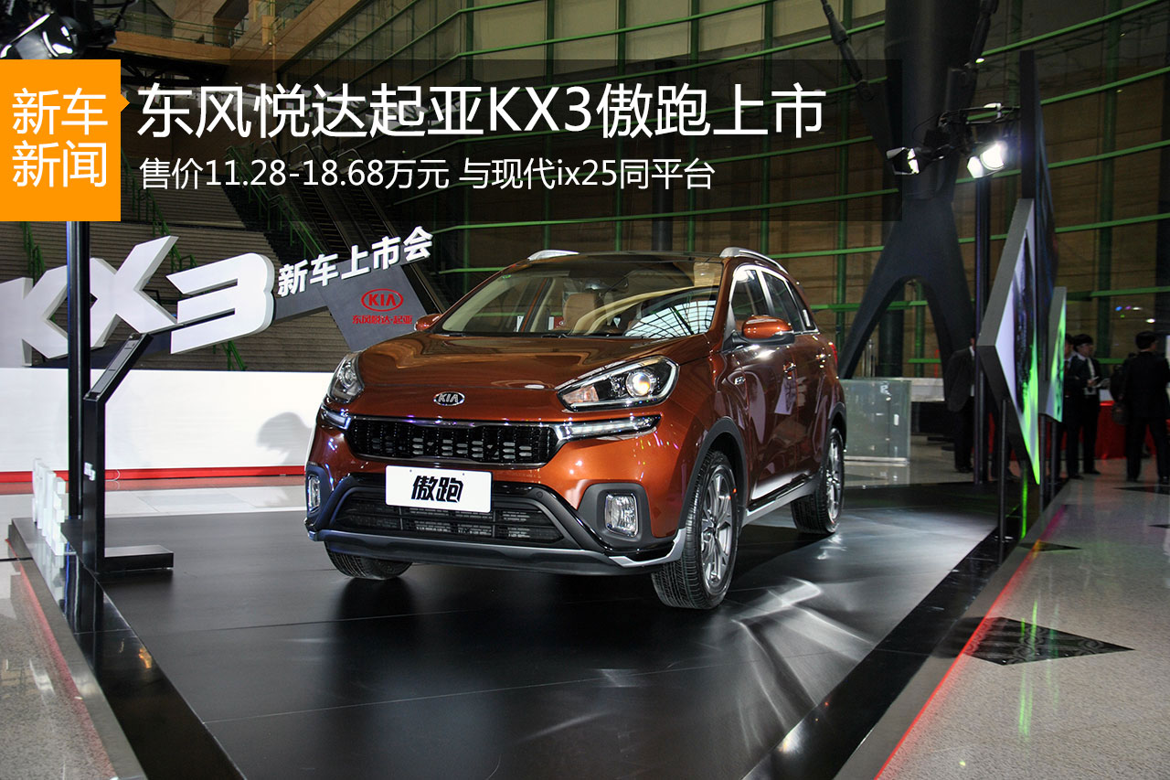 东风悦达起亚KX3傲跑上市 售11.28-18.68万