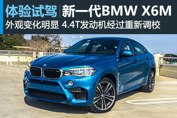 纽北最快SUV 新浪试驾新一代BMW X6M