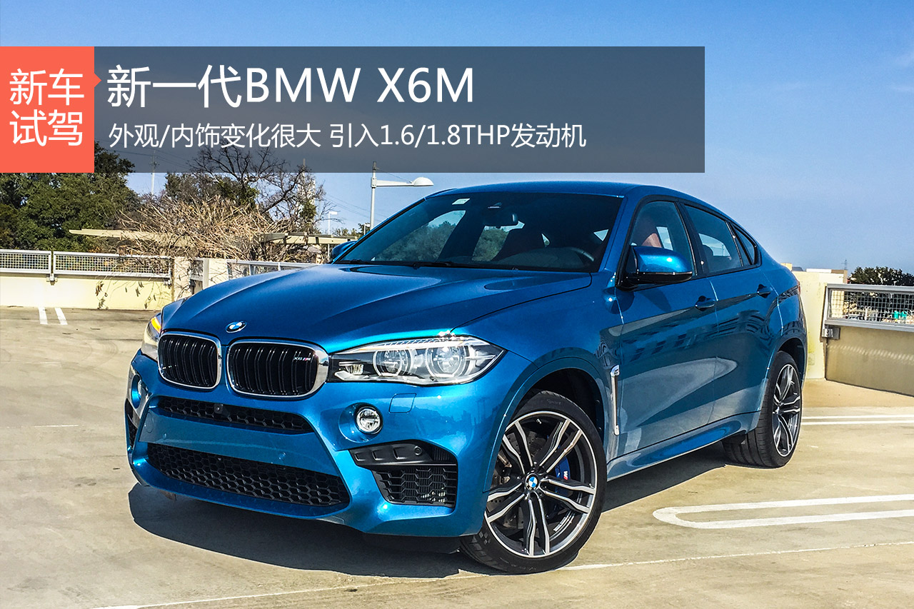 纽北最快SUV 新浪试驾新一代BMW X6M