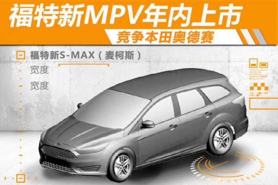 福特新MPV年内上市 竞争本田奥德赛