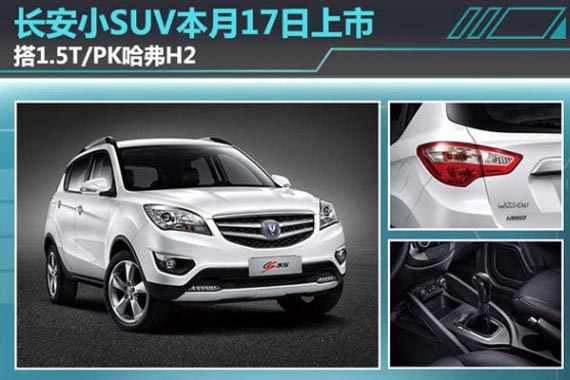 长安小SUV本月17日上市 搭1.5T/PK哈弗