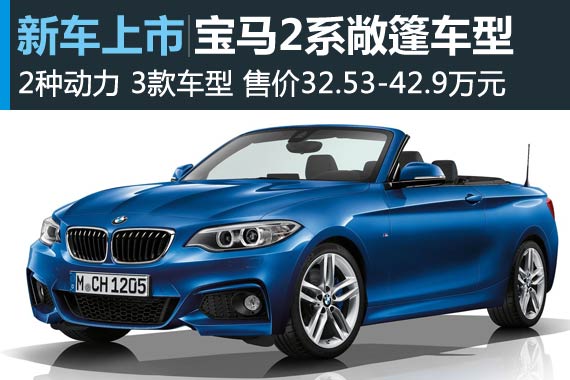 宝马2系敞篷车型上市 售32.53-42.9万元