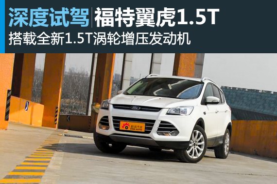 如虎添翼 新浪汽车深度试驾1.5T翼虎