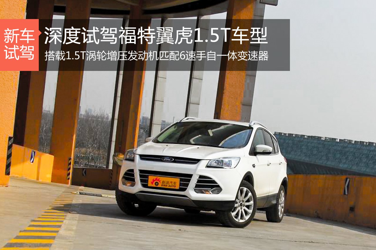 如虎添翼 新浪汽车深度试驾1.5T翼虎
