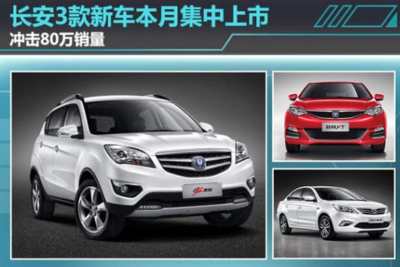 长安3款新车本月集中上市 冲击80万销量