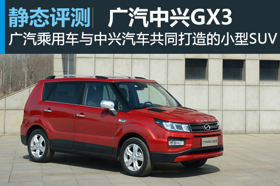 方方正正 新浪汽车静态评测广汽中兴GX3