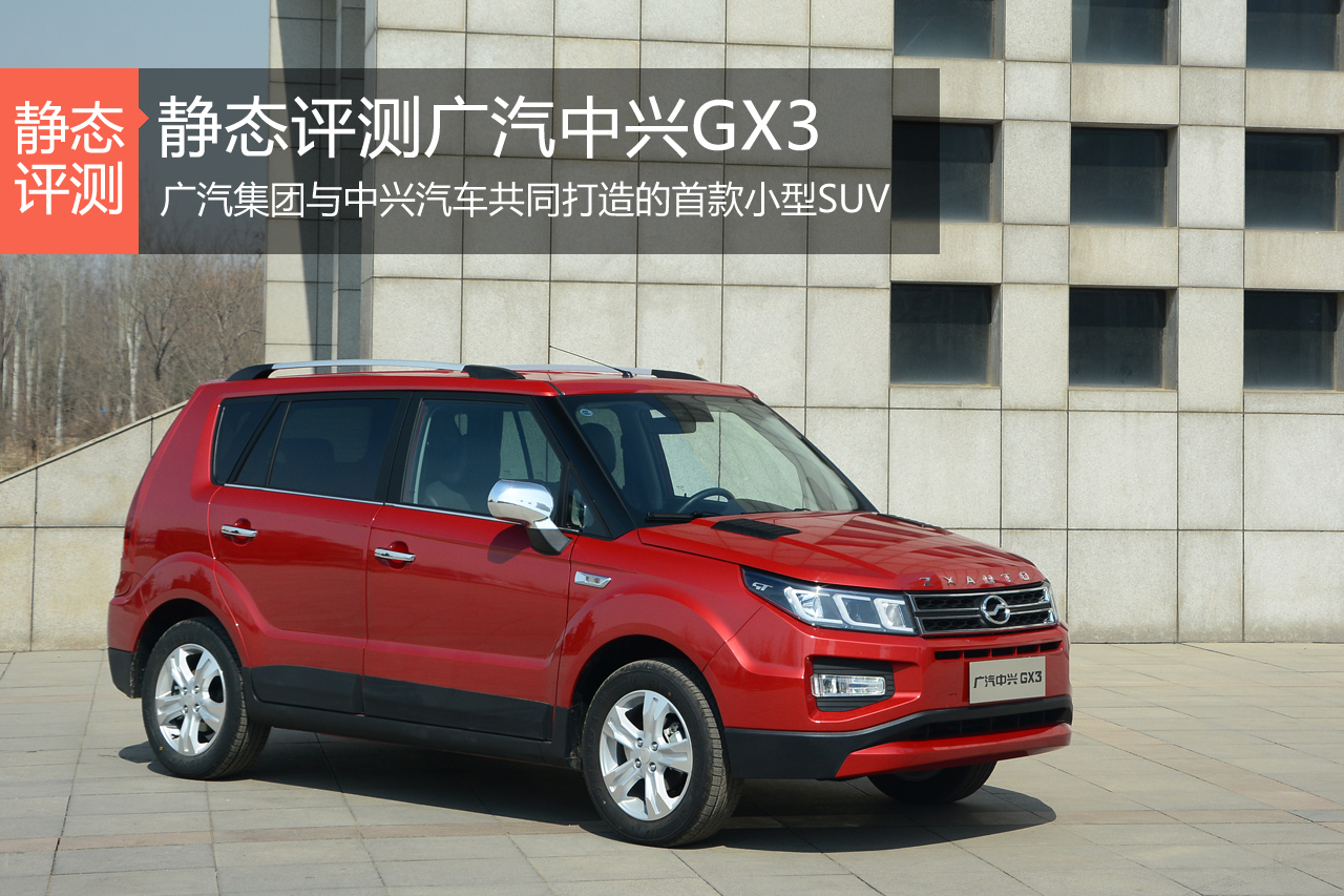 方方正正 新浪汽车静态评测广汽中兴GX3
