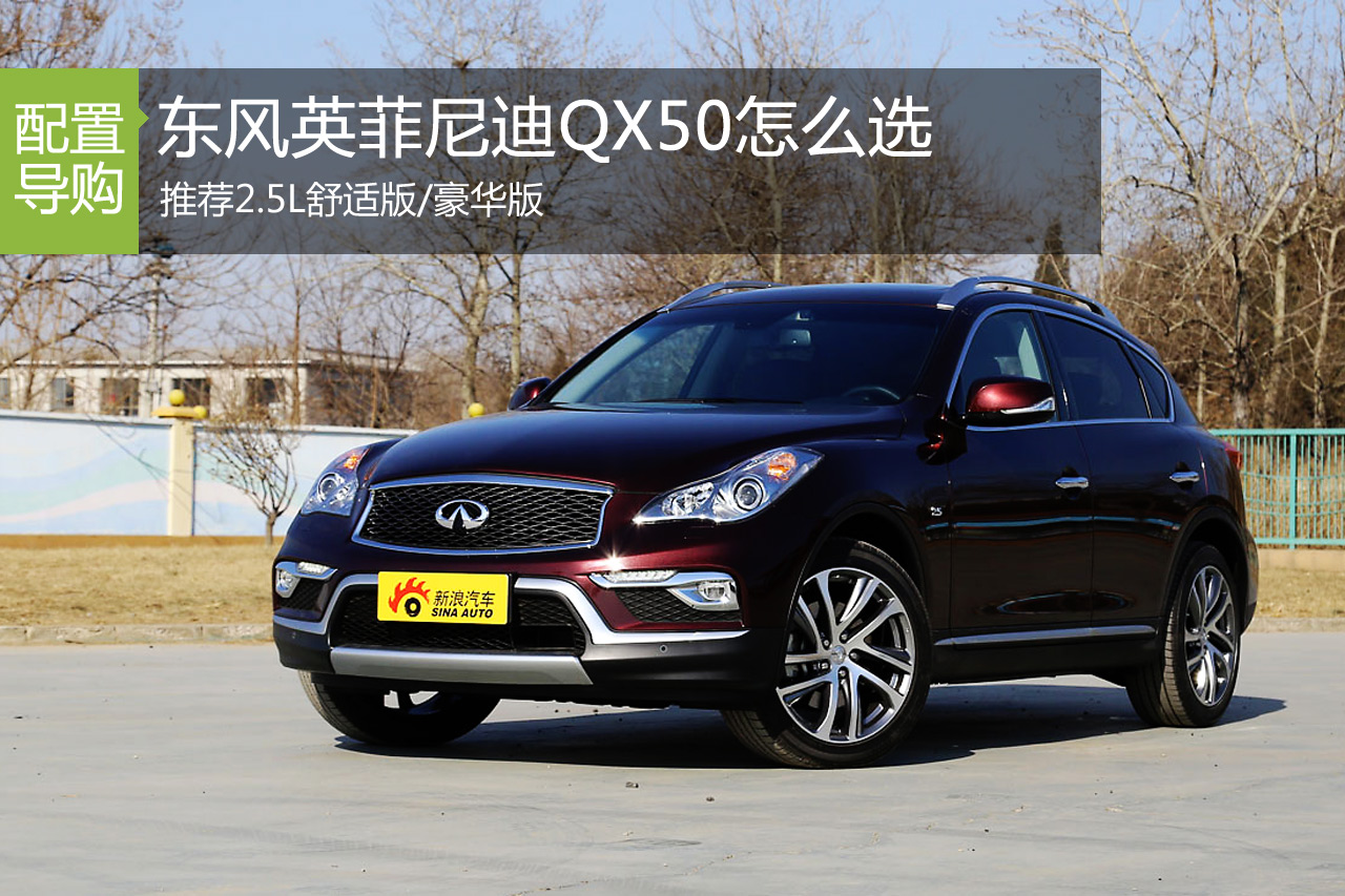 东风英菲尼迪QX50怎么选 推荐舒适/豪华版