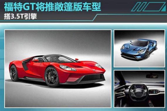 福特GT将推敞篷版车型？？搭3.5T引擎