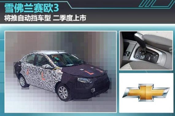 雪佛兰赛欧3将推自动挡车型 二季度上市