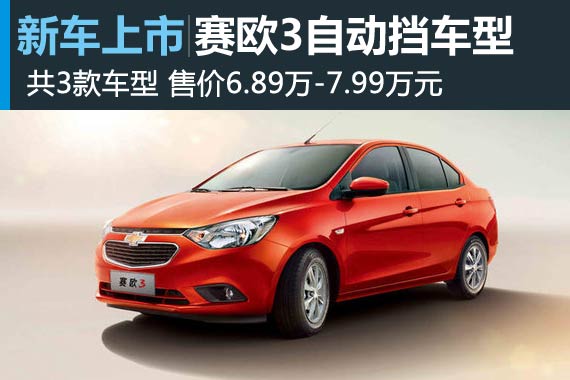 赛欧3智能换挡车型上市 6.89万-7.99万元