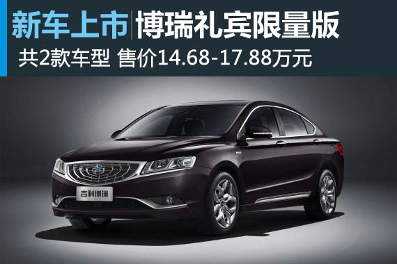 吉利博瑞礼宾限量版 售14.68-17.88万元