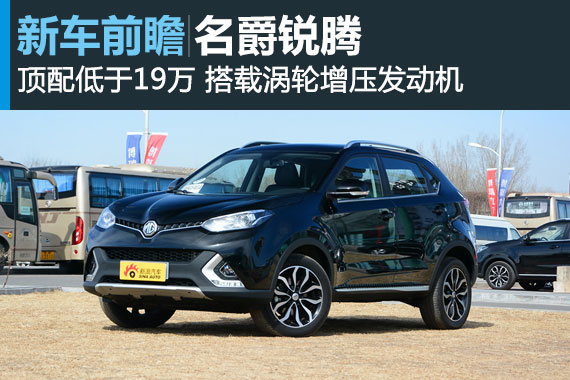 顶配低于19万元 名爵锐腾3月18日上市