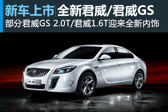 别克君威/君威GS迎来新内饰 提升车内品质