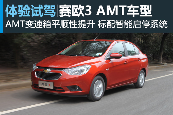 实用至上 试驾雪佛兰赛欧3 1.5L AMT