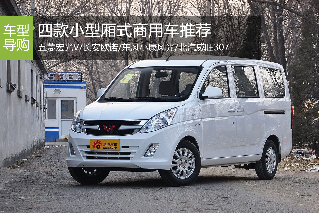 4款小型厢式商用车推荐 长安欧诺