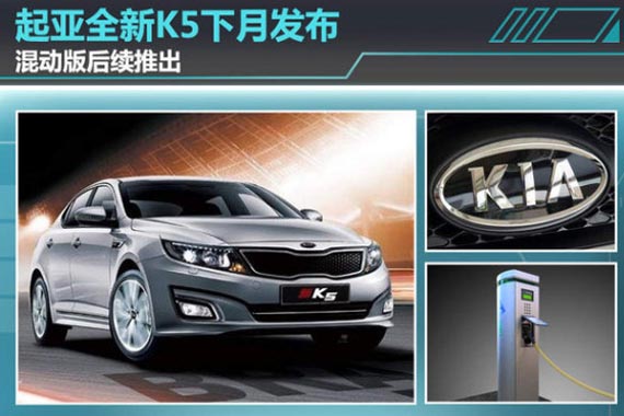 起亚全新K5下月发布 混动版后续推出