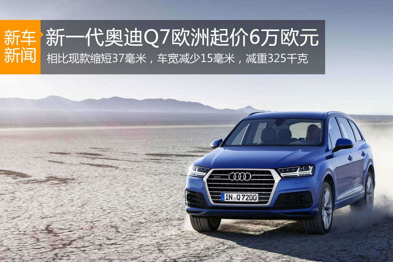 新一代奥迪Q7欧洲起价6万欧元